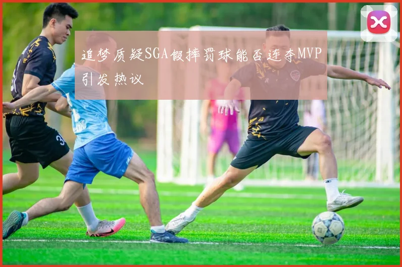 追梦质疑SGA假摔罚球能否连夺MVP引发热议