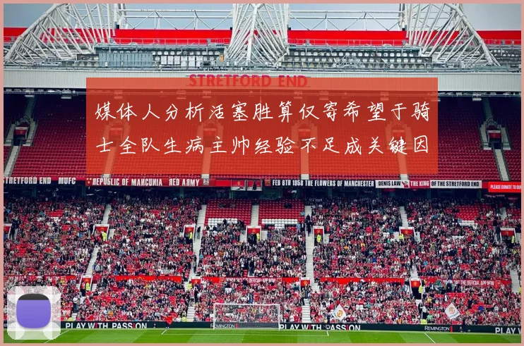 媒体人分析活塞胜算仅寄希望于骑士全队生病主帅经验不足成关键因素