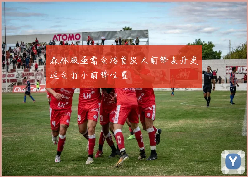 森林狼亟需合格首发大前锋麦丹更适合打小前锋位置