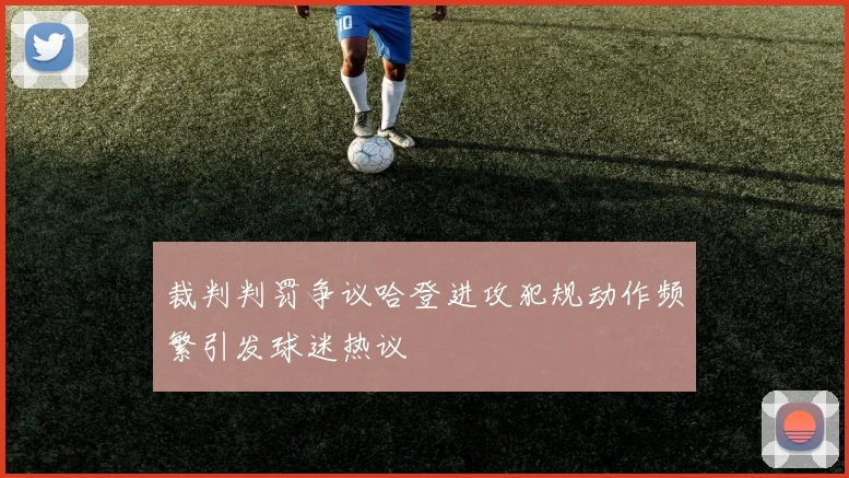 裁判判罚争议哈登进攻犯规动作频繁引发球迷热议