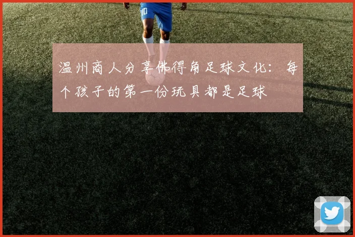 温州商人分享佛得角足球文化:每个孩子的第一份玩具都是足球